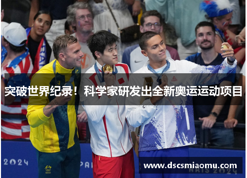 突破世界纪录！科学家研发出全新奥运运动项目