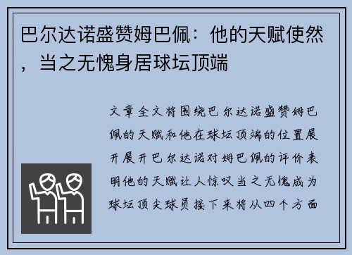 巴尔达诺盛赞姆巴佩：他的天赋使然，当之无愧身居球坛顶端